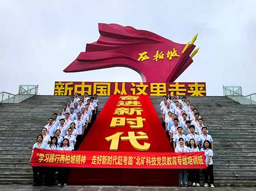 3 大维度解析北矿科技党员培训班 践行西柏坡精神 
