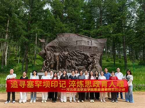 河北某政法职业学院思政教师塞罕坝绿色研修实践：领悟“塞罕坝精神” 