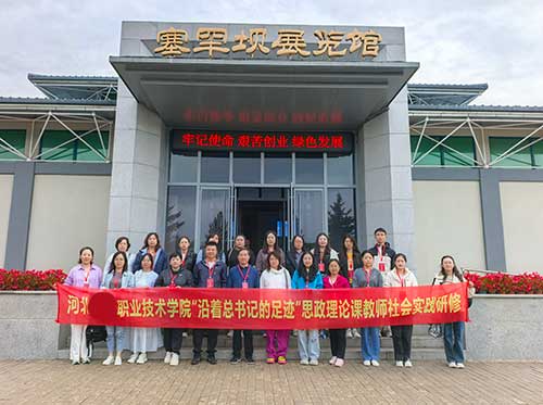 河北某职业技术学院开展“沿着总书记的足迹”思政实践研修活动 