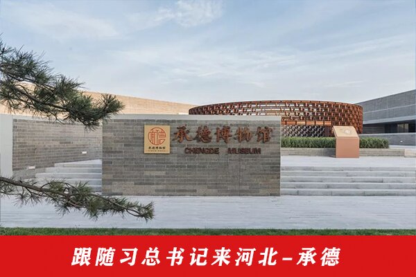 跟随习总书记来河北-承德 