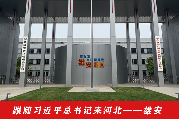 跟随习近平总书记来河北——雄安 