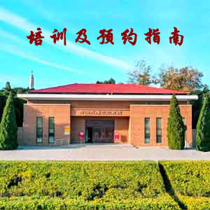 西柏坡红色教育培训中心-培训预约指南 
