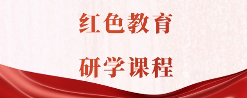 红色教育研学课程 