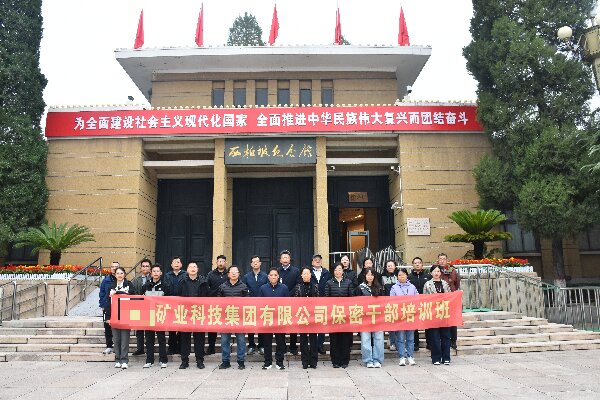 某核矿业举办保密干部西柏坡培训 传承赶考精神筑牢安全防线 