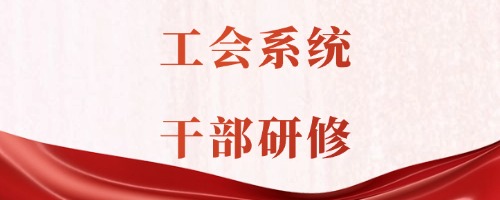 工会系统干部研修 