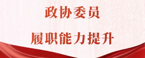 政协委员履职能力提升 