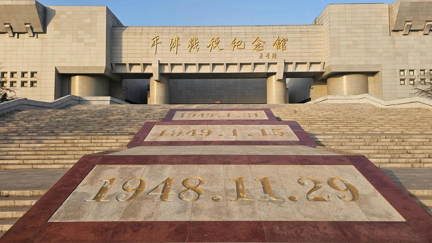 平津战役纪念馆 