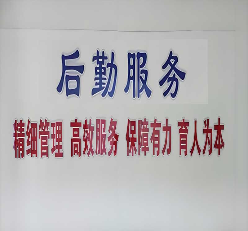 后勤服务 