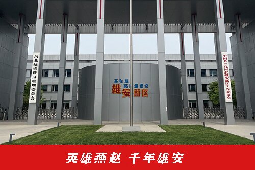 英雄燕赵 千年雄安 