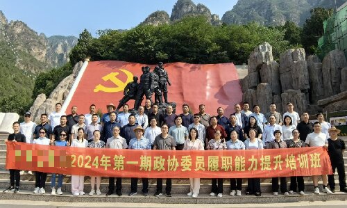 政协委员履职能力提升培训班 