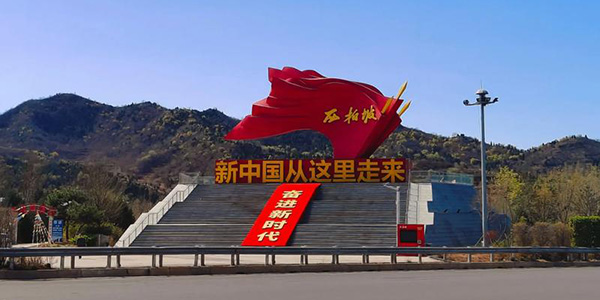 <strong>中高校党组织西柏坡培训：唤醒青春奋进活力</strong> 