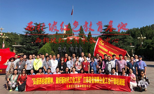 西柏坡干部培训获95%干部点赞 解锁精神赋能密码 