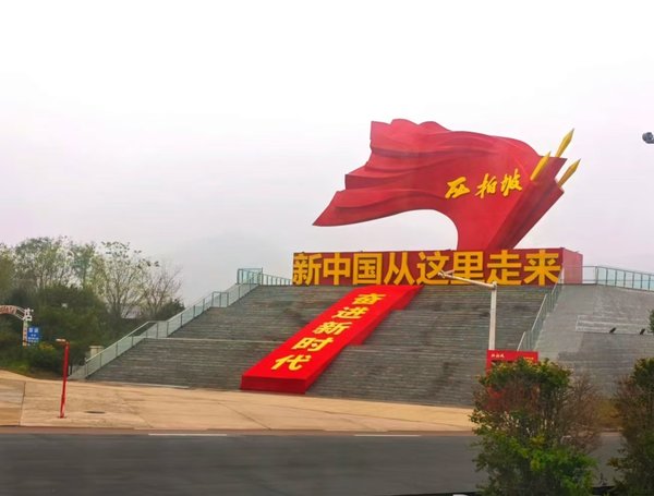 西柏坡干部教育新