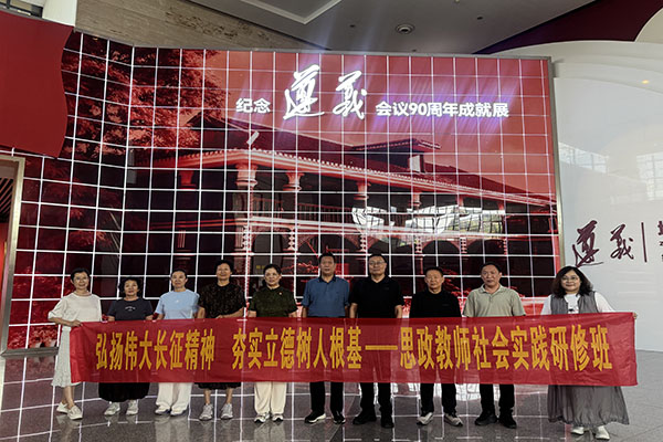 <strong>踏寻遵义红色足迹 河北某大学经济管理学院思政教师研学长征精神铸育人初心</strong> 
