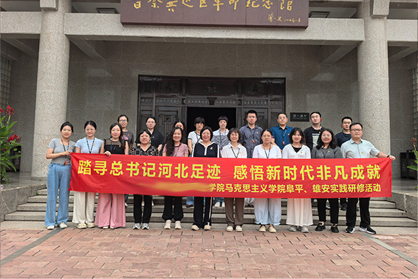 <strong>某学院院马克思主义学院开展阜平雄安行走思政主题党日</strong> 