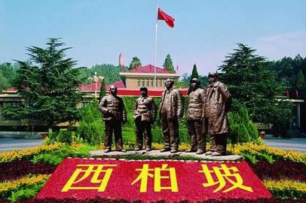 西柏坡