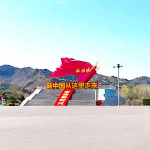 西柏坡新中国从这里走来
